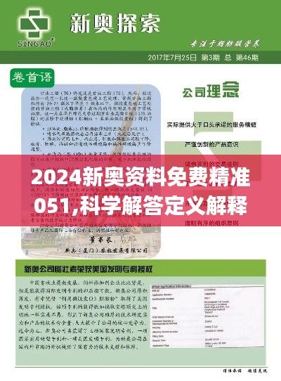 2024年新奥正版资料免费大全|精选资料解释大全